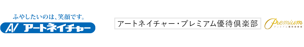 アートネイチャー・プレミアム優待倶楽部