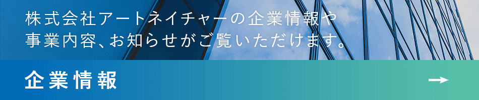 企業情報