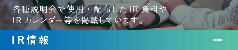 IR情報