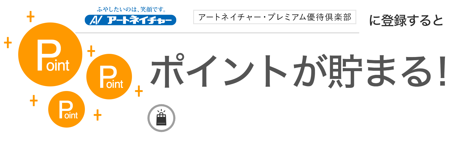 アートネイチャー・プレミアム優待倶楽部に入会するとポイントが貯まる
